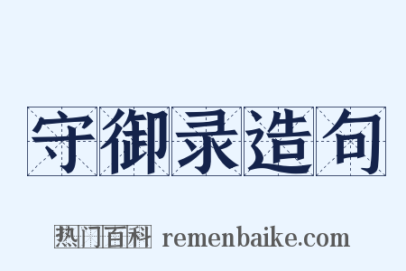 守御录造句是什么意思的图片